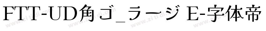 FTT-UD角ゴ_ラージ E字体转换